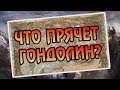 Как Строился Гондолин? История Средиземья