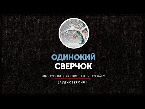 Одинокий сверчок - Классические японские трехстишия хайку  (часть первая)