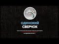 Одинокий сверчок - Классические японские трехстишия хайку  (часть первая)