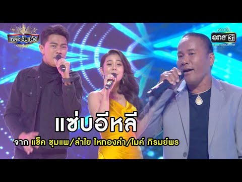 แซ่บอีหลี : แซ็ค ชุมแพ/ลำไย ไหทองคำ/ไมค์ ภิรมย์พร | Highlight เกลือ วัน เด้อ EP.36 | 27 พ.ย. 63