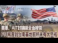 【關鍵復刻版】美軍、AIT封鎖線全面接管 F 18稀客到台南基地前所未有大警戒！？ 20150402 全集 關鍵時刻｜劉寶傑