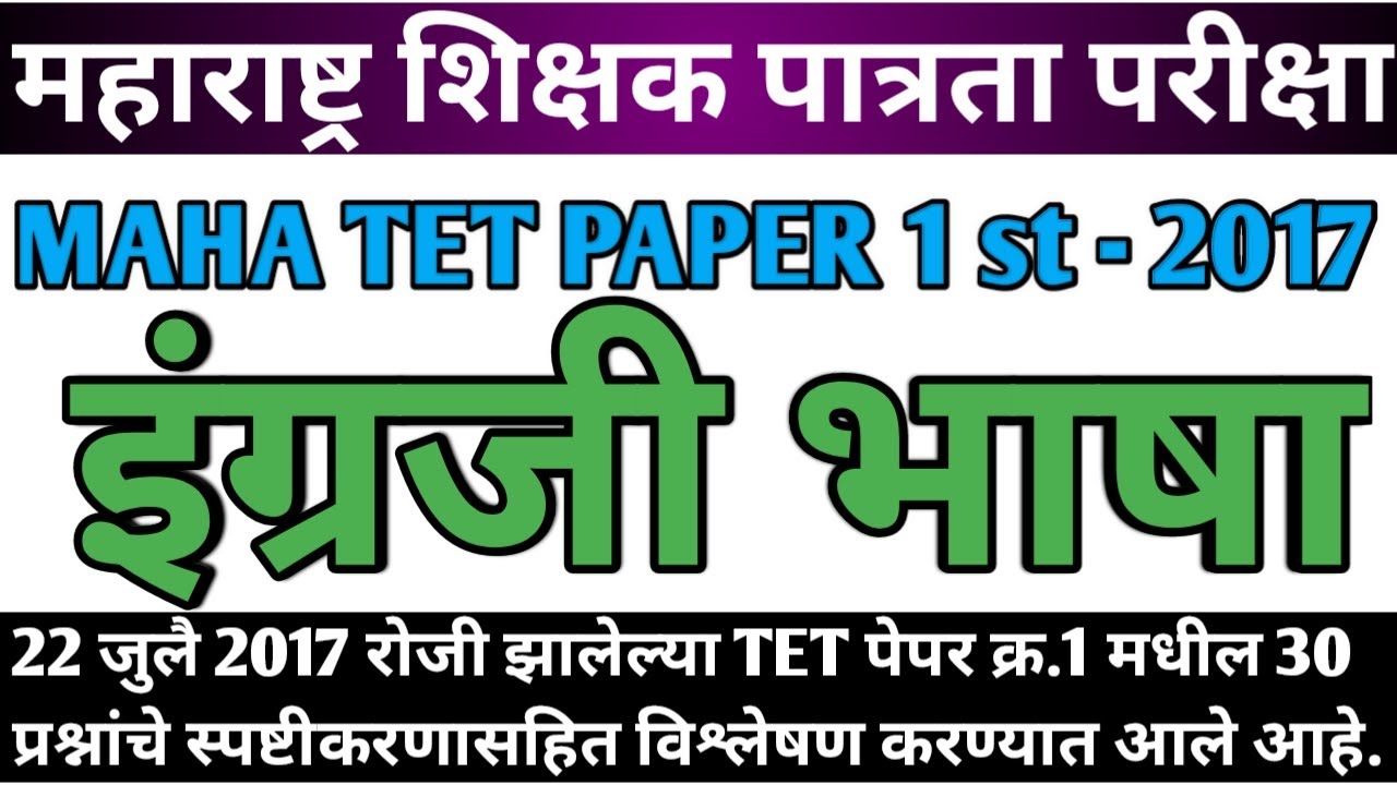 Maha tet 2017 paper 1st English | maha tet 2017 | English Grammar 2017 | Grammar | English language