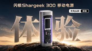 SHARGE闪极Shargeek 300实测：满载30分钟机身仅42℃，全极耳低温升实力验证