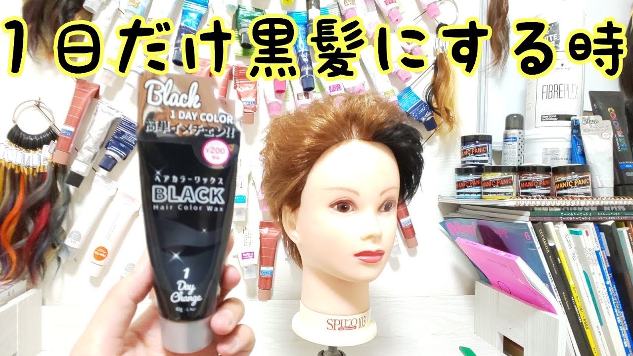 １日だけ黒髪にするカラーワックスを使ってみた ダイソー0円 Youtube