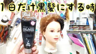 1日だけ黒髪にするカラーワックスを使ってみた【ダイソー200円