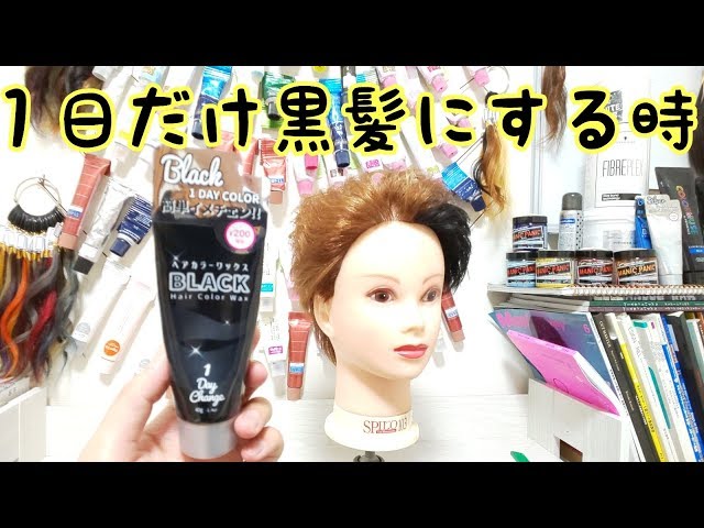 1日だけ黒髪にするカラーワックスを使ってみた【ダイソー200円