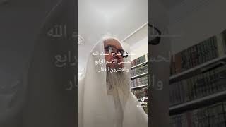 سلسلة شرح أسماء الله الحسنى الاسم الرابع و العشرون معنى اسم الله 