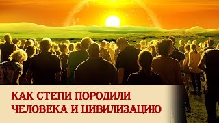 Об исторической роли степных ландшафтов