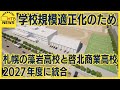 １年生が２年連続で１０人未満　函館の南茅部高校　２０２７年度から募集停止へ　２９年３月で閉校の見通し