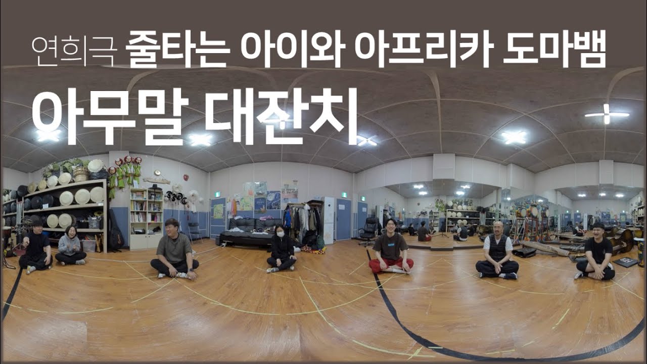공연 오디오북 연희극 줄 타는 아이와 아프리카 도마뱀2