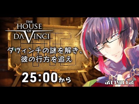 The House of Da Vinci　実況プレイ