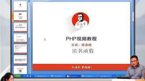兄弟连新版 PHP教程 5.7.1 PHP5 3的新特性匿名函数