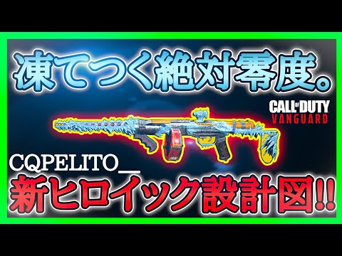 【CoD:V】新マスタークラフトは冷気を纏った『PPSH-41』が登場!!見た目が最高にクールで使いやすい!!【CoDヴァンガード】【コールオブデューティヴァンガード】