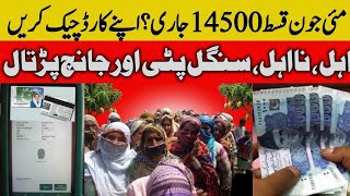 Bisp 14500 May Qist | Bisp Payment check by cnic | Bisp Wallet Account | 8171 new update 2026 ehsaas