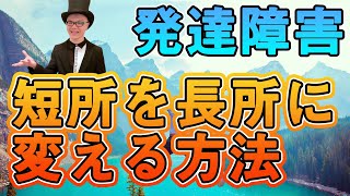 発達障害の短所を長所に変える方法【ADHD・アスペルガー・ASD・LD】大人の発達障害と特性や特徴を仕事に活用しよう