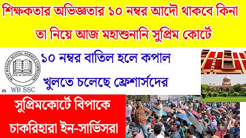 অভিঞ্জতার 10 নম্বর বাতিল মামলা নিয়ে আজ সুপ্রিমকোর্টে মহাশুনানি| slst news update today| slst news 
