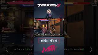 너무 쎄져버린 니나 #철권8 #니나 #니나콤보