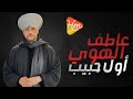 Atef El Hawa Enta Awel Habeeb Lyrics Video عاطف الهوى إنت أول حبيب كلمات 