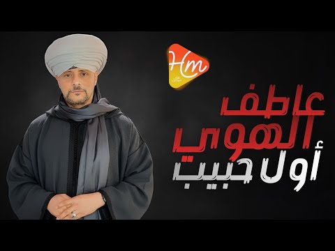         عاطف الهوى إنت أول حبيب كلمات