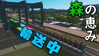 【Cities:Skylines】22 森と共に生きる林業地区をつくって原材料自給率100％へ！【シティーズスカイライン】