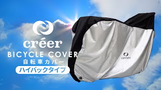 créer 自転車カバー【厚手：ハイバックタイプ】