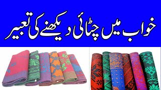 Khwab Mein Chatai Dekhnay Ki Tabeer