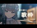 【#歌枠 | 弾語り】夜にゆったりな弾き語り~おいでよおいでよ