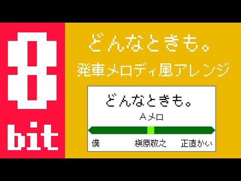 8 Bit Ver どんなときも 発車メロディー風アレンジ