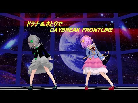 【東方MMD】ドラナ＆さとりでDAYBREAK FRONTLINE