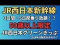 【50歳以上限定】JR西日本新幹線が3日間か5日間乗り放題のサービスを紹介