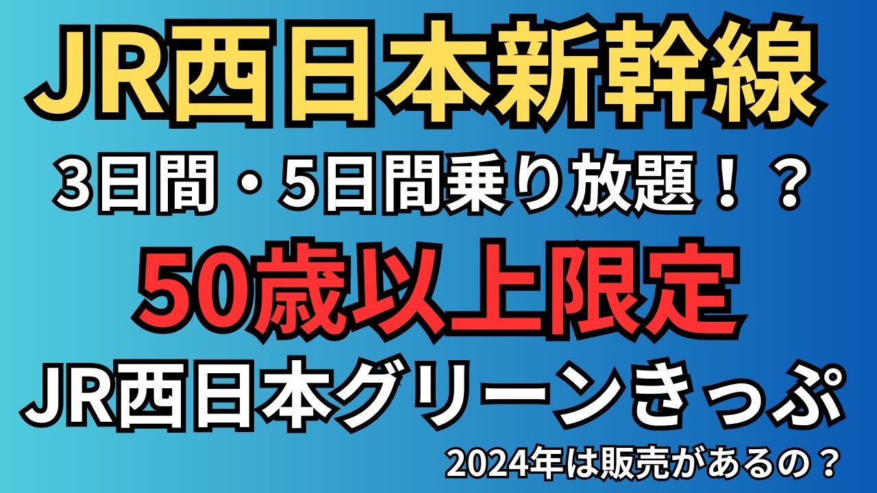 jr 西日本 お得な 切符 50歳以上