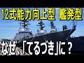 12式能力向上型艦発型は、なぜ「てるづき」に最初に搭載されるのか？　#12式地対艦誘導弾　#能力向上型　#改良型