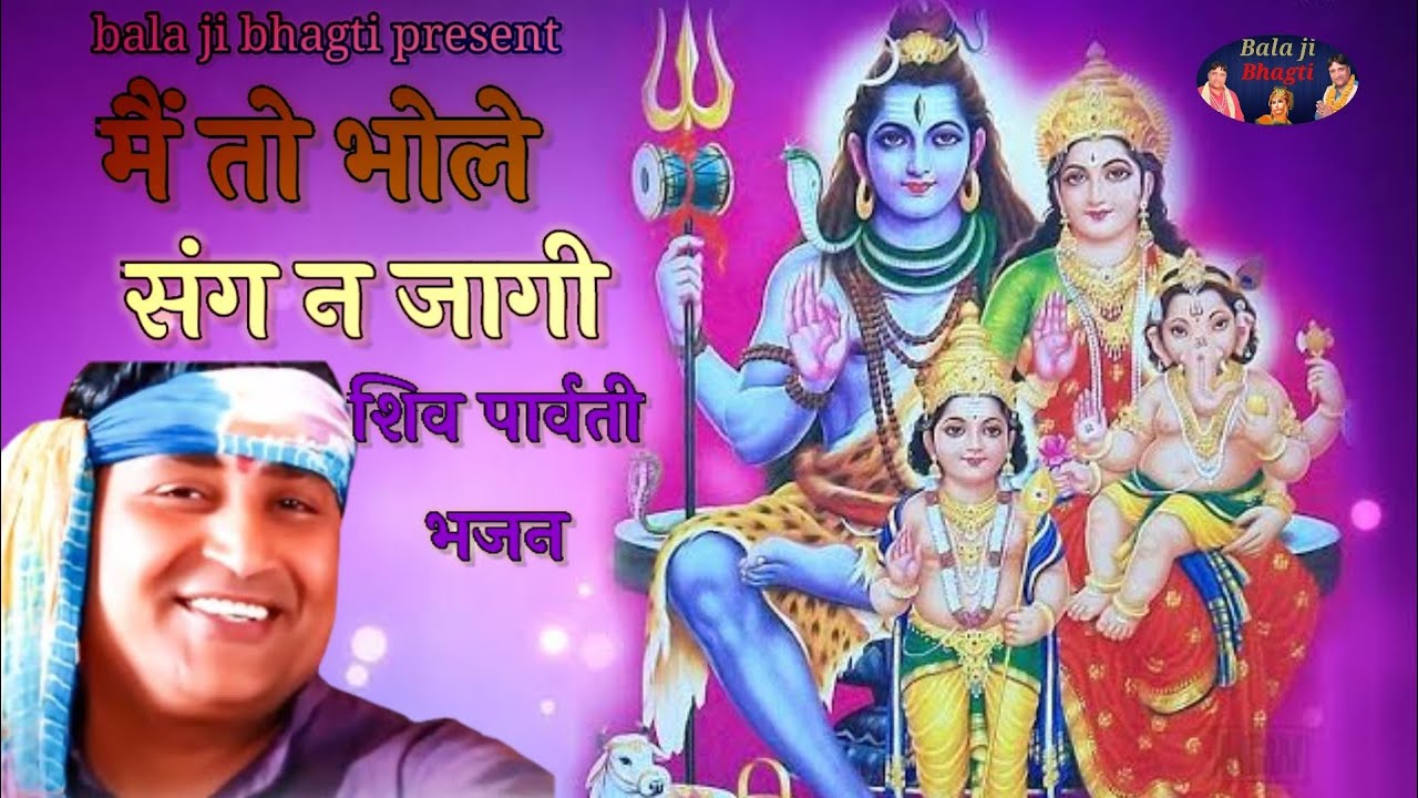 हेरी में गंगा में तिर जागी भोले संग न जागी super hit Bhajan singer