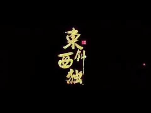 广东雨神 (东斜西独)