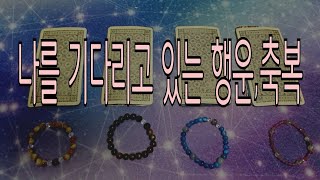 [타로] 조만간 날 기다리고 있는 행운, 축복✨️🥰😃