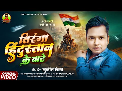 तिरंगा हिंदुस्तान के बाटे | Sujit Chhaila देश भक्ति सांग |15 August Songs Desh Bhakti Song