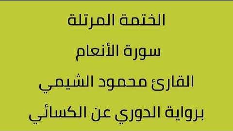 سورة الأنعام القارئ محمود الشيمي برواية الدوري عن الكسائي
