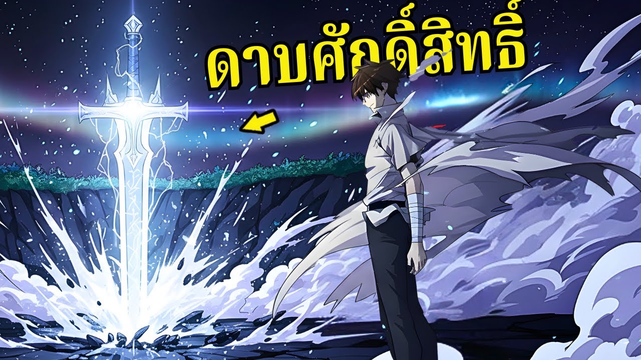 เขาปลุกดาบศักดิ์สิทธิ์ ตื่นพลัง! และต่อสู้เพื่อกู้โลก - สรุปมังงะ