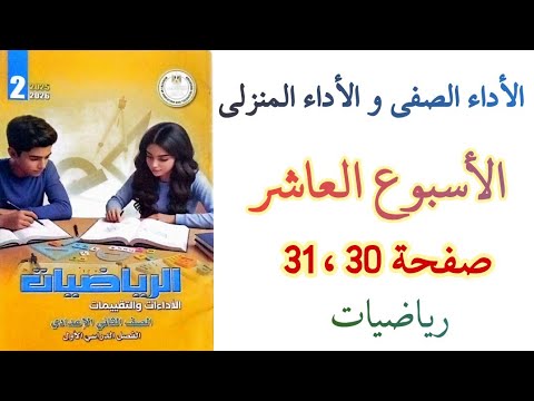 حل صفحه 30 و 31 الأسبوع العاشر الأداء الصفي والواجب المنزلي الصف الثاني الاعدادي الترم الاول 2026