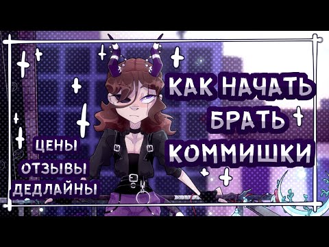 КАК НАЧАТЬ БРАТЬ КОММИШКИ