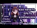 КАК НАЧАТЬ БРАТЬ КОММИШКИ