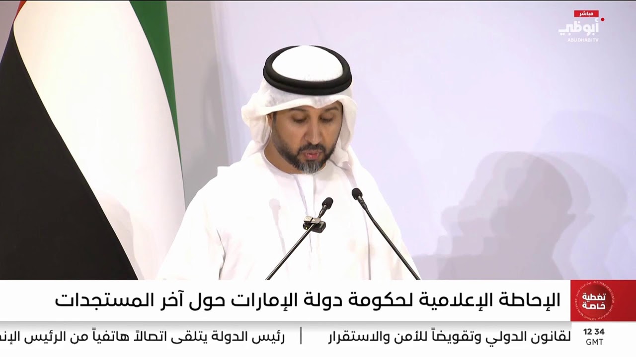 مباشر.. تغطية الإحاطة الإعلامية لحكومة دولة الإمارات