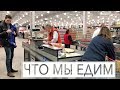 ЧТО МЫ ЕДИМ? АМЕРИКАНСКИЕ ПРОДУКТЫ, ЦЕНЫ / МАГАЗИН COSTCO