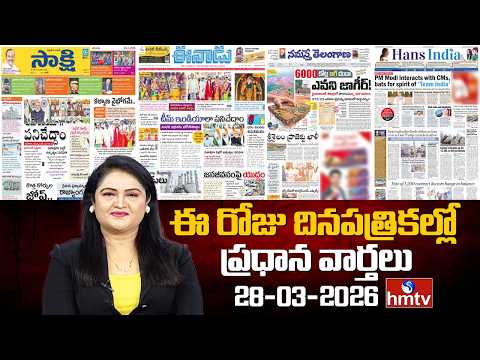 Today's Important Headlines In News Papers | News Analysis | 28-03-2026 | hmtv