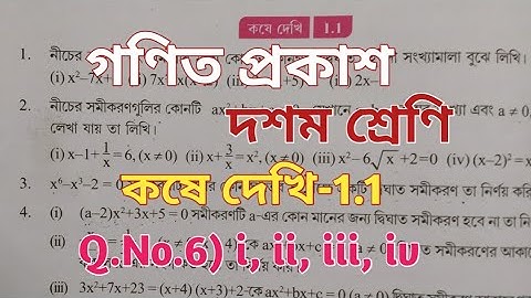 Class X Math//একচল বিশিষ্ট দ্বিঘাত সমীকরণ//কষে দেখি 1.1//গণিত দশম শ্রেণী//Chapter 1//WBBSE