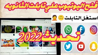 طريقه تشغيل اليوتيوب علي تابلت الثانويه بعد اخر تحديث 2022 سارع قبل الحذف