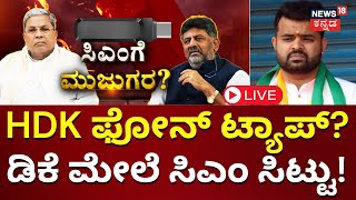 LIVE: HD Kumaraswamy Phone Tapping? | DK Shivakumar | Prajwal Revanna Pendrive Case |JDS Vs Congress