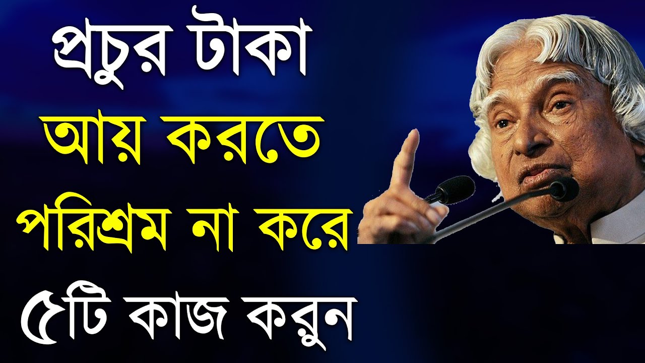পরিশ্রম করে ধনী হওয়া যায় না, ধনী হতে লাগে ৫টি জিনিস । APJ Abdul Kalam Motivational Speech