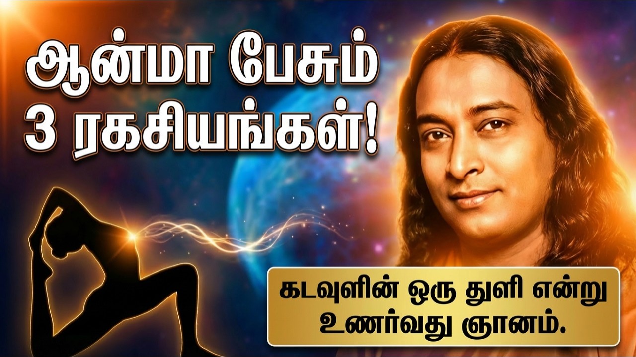 பரமஹம்ச யோகானந்தரின் கடவுள் தொடர்பு சிக்கெட! உங்களுக்கு தெரியாதது என்ன? | 3 ஆன்மீக ரகசியங்கள்