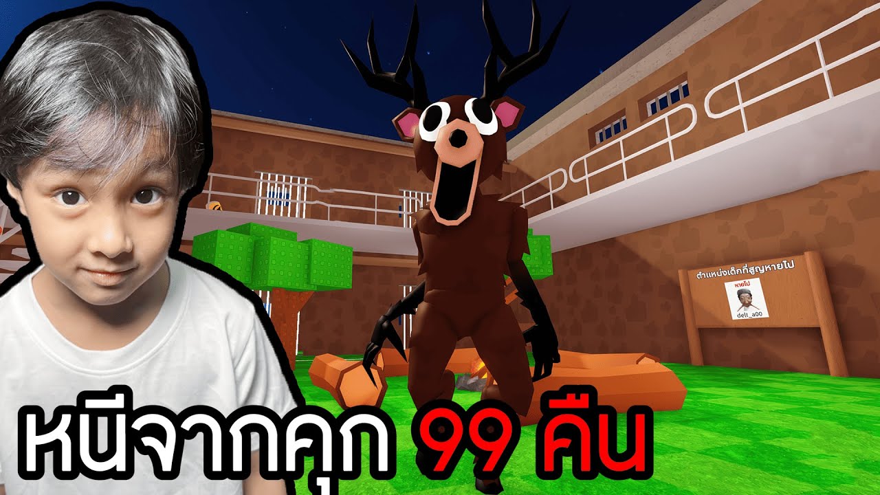 หนีจากคุก 99 คืน (RoBlox 99 NIGHTS IN FOREST PRISON RUN Obby)